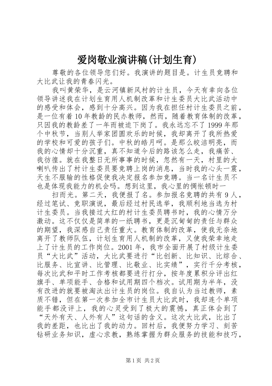 爱岗敬业演讲稿(计划生育) _第1页