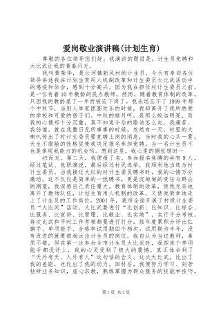 爱岗敬业演讲稿(计划生育) 