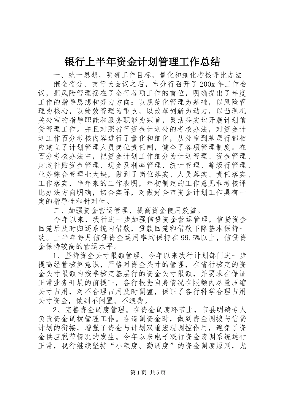 银行上半年资金计划管理工作总结 _第1页