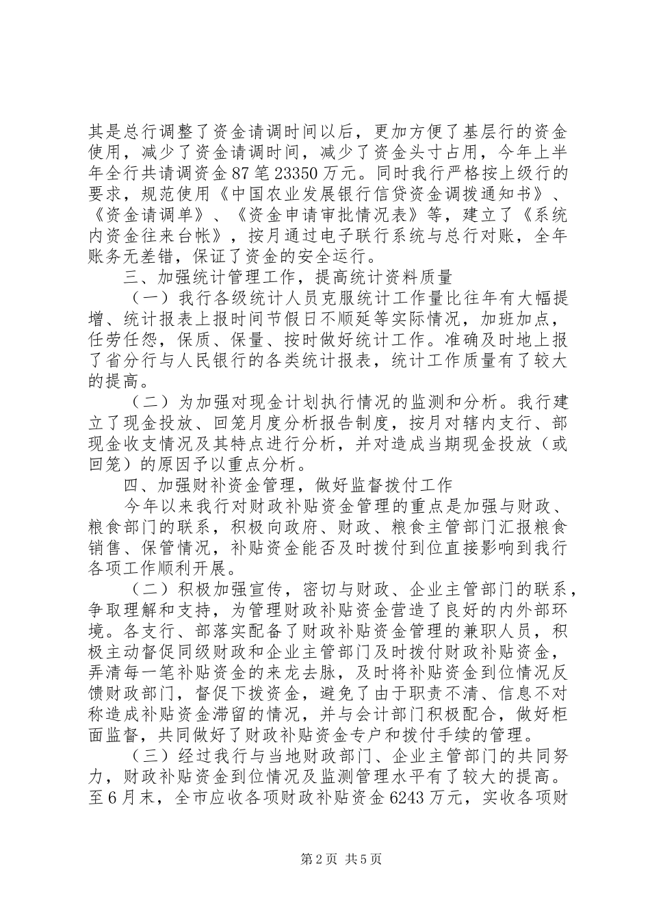 银行上半年资金计划管理工作总结 _第2页