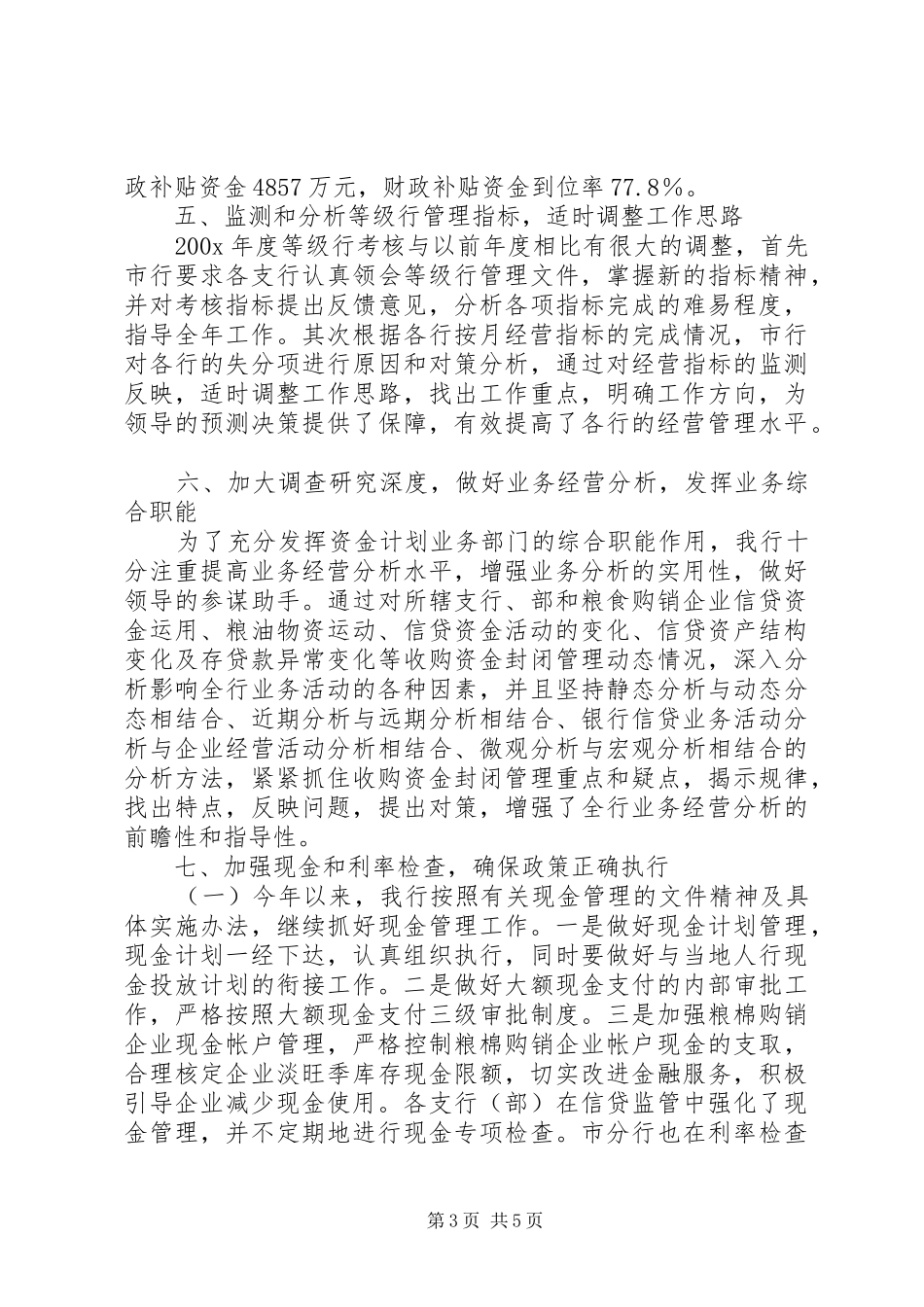 银行上半年资金计划管理工作总结 _第3页