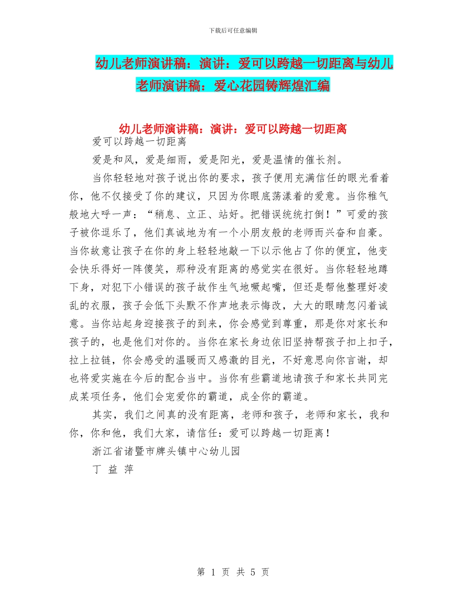 幼儿教师演讲稿：演讲：爱可以跨越一切距离与幼儿教师演讲稿：爱心花园铸辉煌汇编_第1页