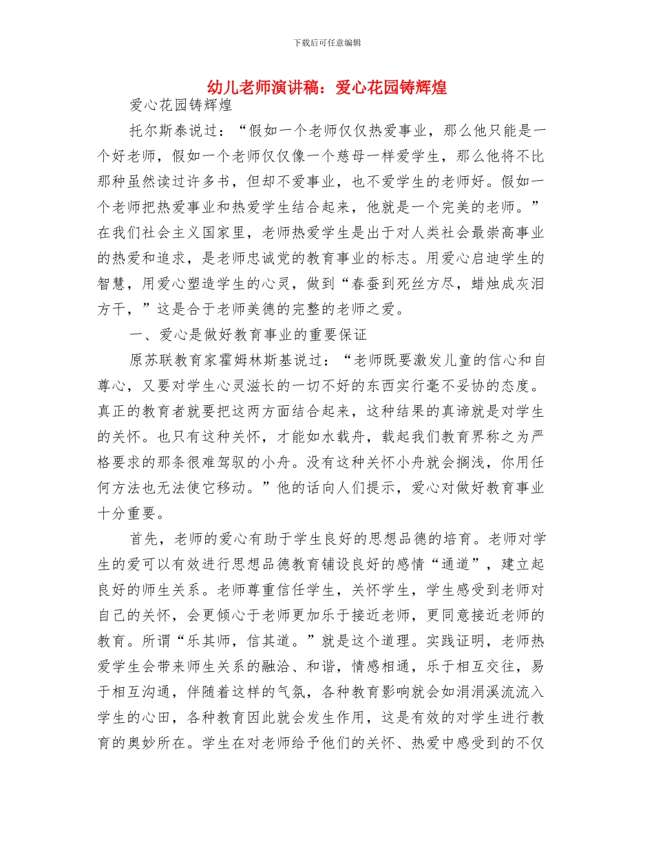 幼儿教师演讲稿：演讲：爱可以跨越一切距离与幼儿教师演讲稿：爱心花园铸辉煌汇编_第2页