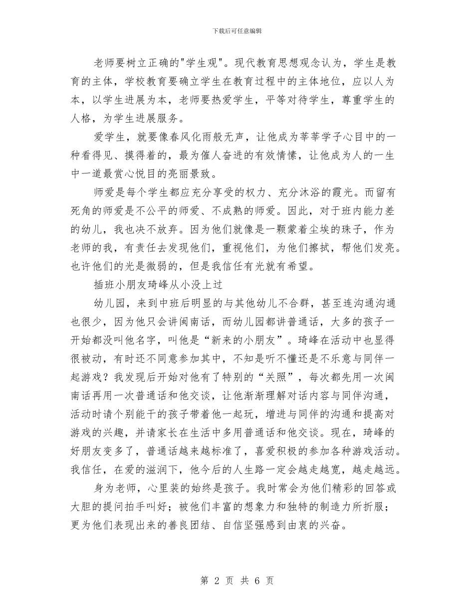 幼儿教师演讲稿：点点滴滴的师爱与幼儿教师演讲稿：爱心_第2页