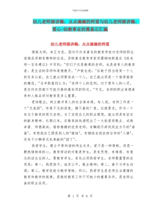 幼儿教师演讲稿：点点滴滴的师爱与幼儿教师演讲稿：爱心