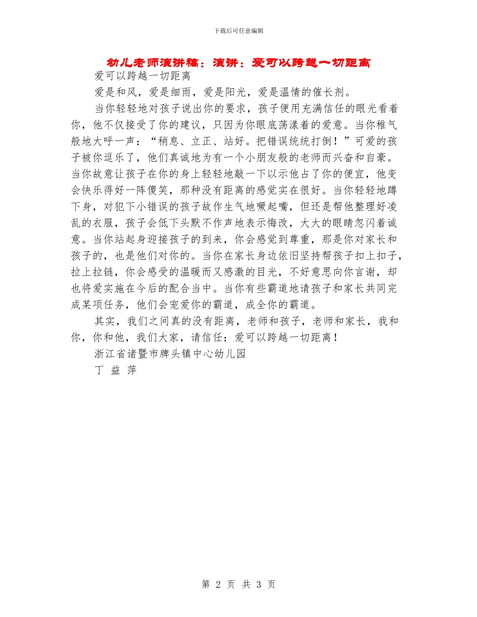幼儿教师演讲稿：演讲：爱可以跨越一切距离_第2页