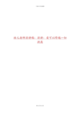 幼儿教师演讲稿：演讲：爱可以跨越一切距离