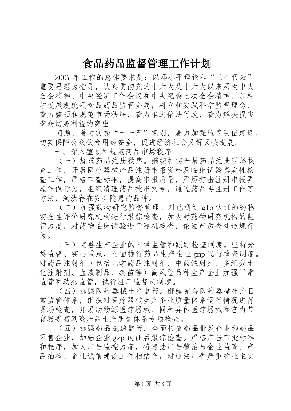 食品药品监督管理工作计划 _第1页