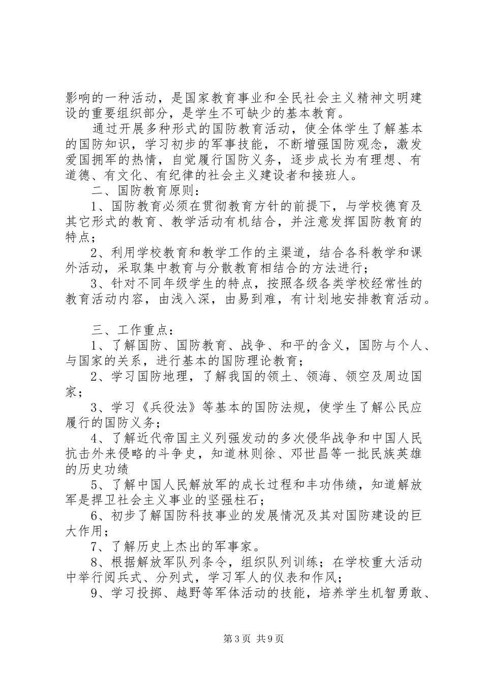 国防工作计划4篇_第3页