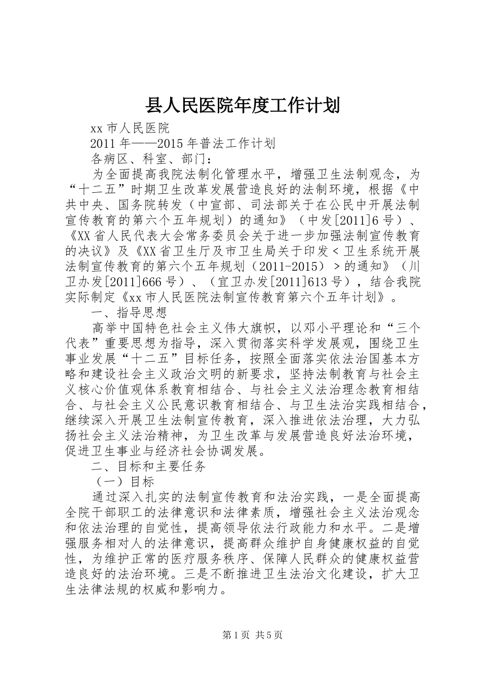 县人民医院年度工作计划 _第1页
