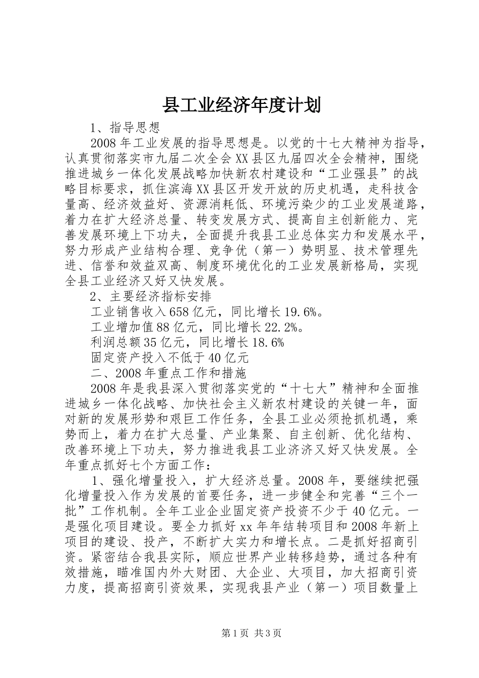 县工业经济年度计划 _第1页