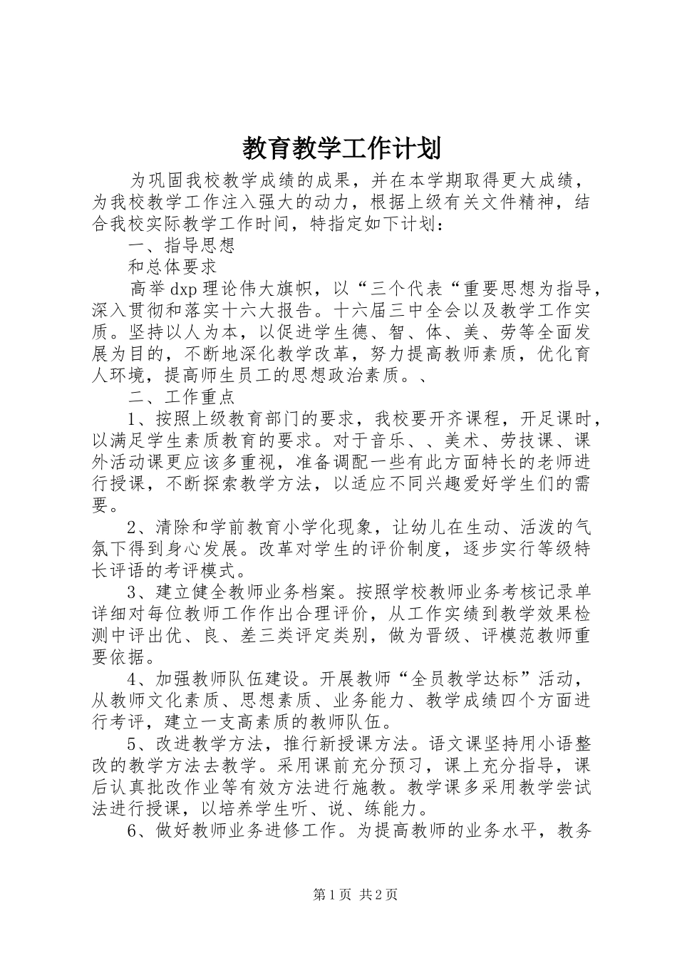 教育教学工作计划 _第1页