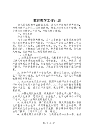 教育教学工作计划 