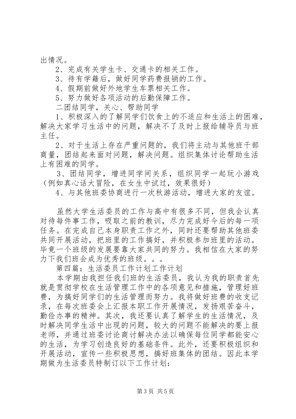 生活委员工作计划 _第3页