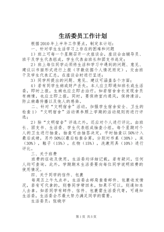 生活委员工作计划 