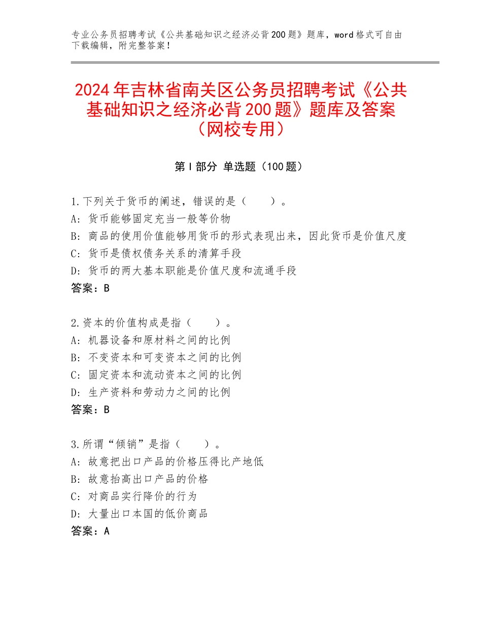 2024年吉林省南关区公务员招聘考试《公共基础知识之经济必背200题》题库及答案（网校专用）_第1页