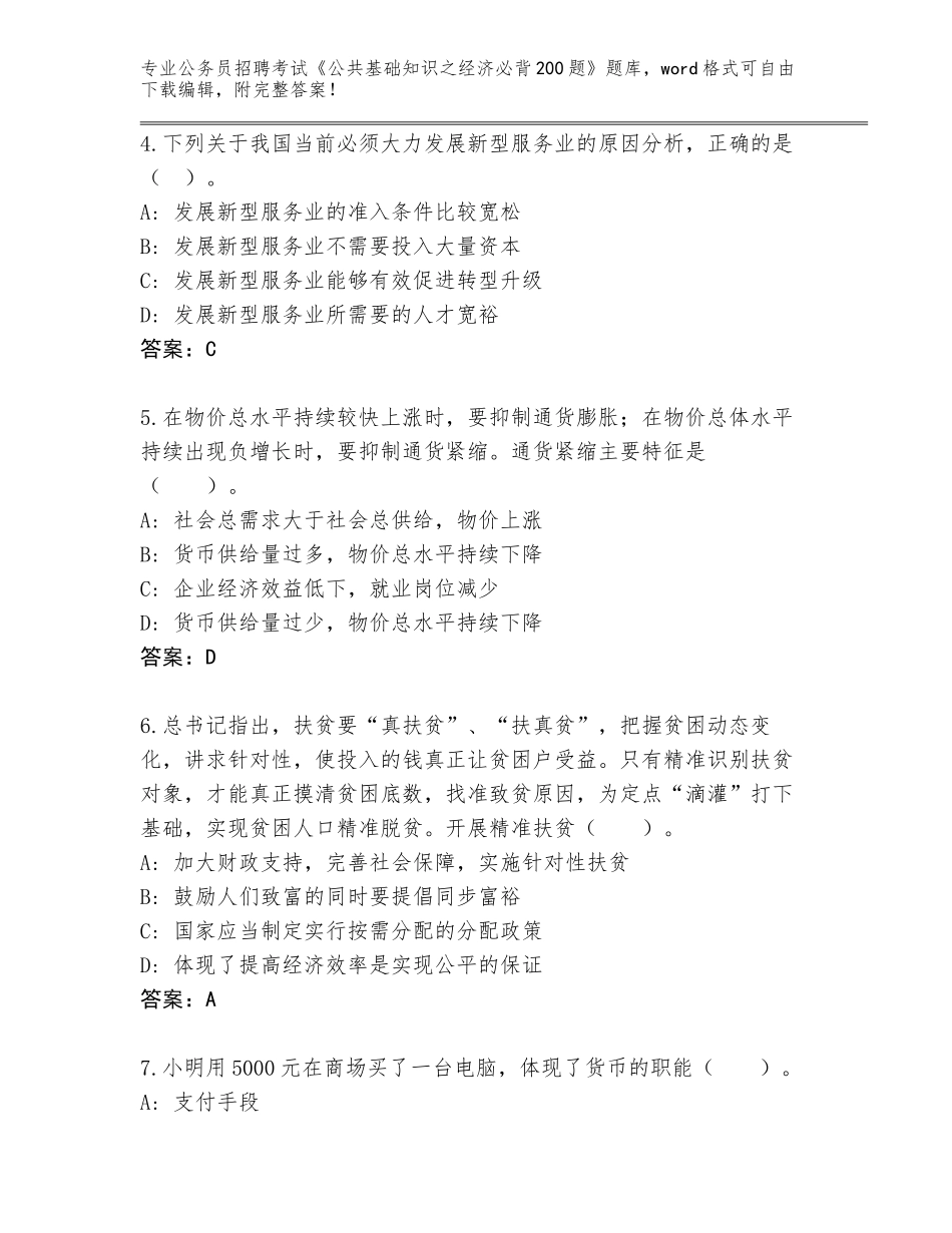 2024年吉林省南关区公务员招聘考试《公共基础知识之经济必背200题》题库及答案（网校专用）_第2页