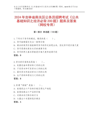 2024年吉林省南关区公务员招聘考试《公共基础知识之经济必背200题》题库及答案（网校专用）