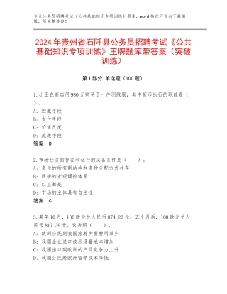 2024年贵州省石阡县公务员招聘考试《公共基础知识专项训练》王牌题库带答案（突破训练）