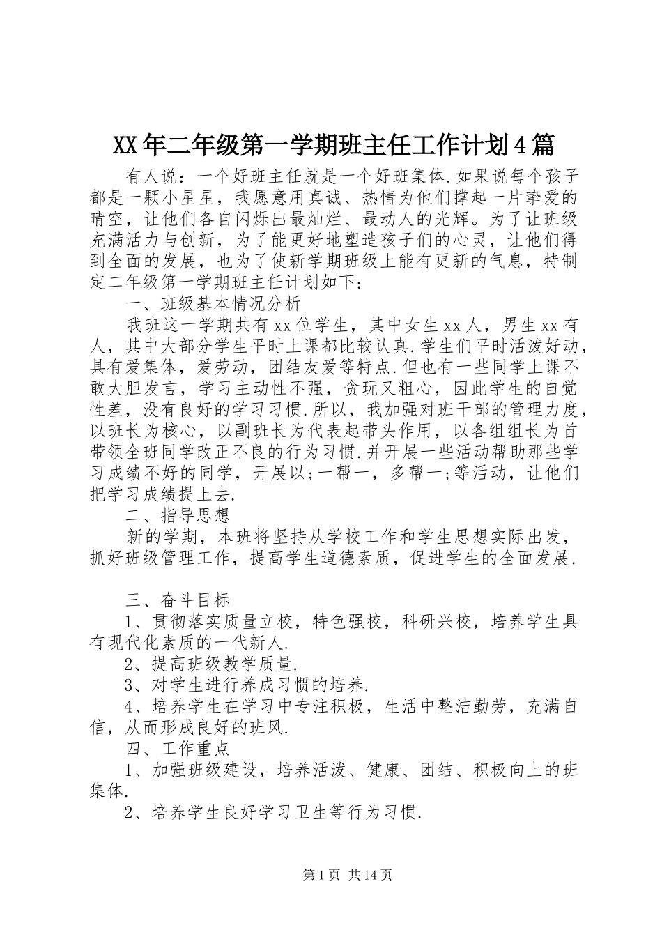XX年二年级第一学期班主任工作计划4篇_第1页