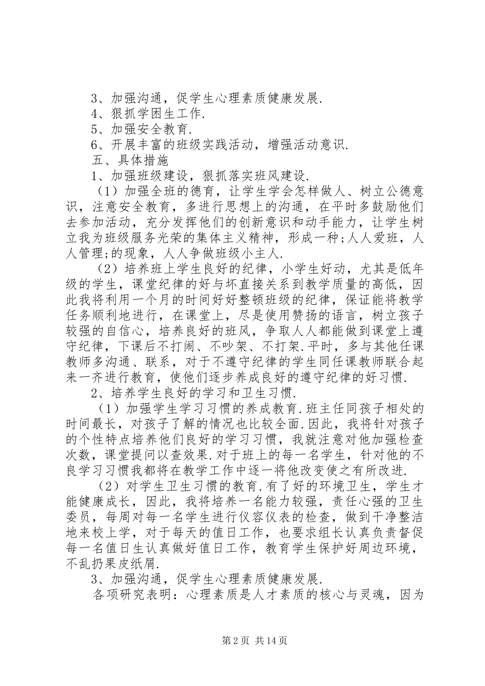 XX年二年级第一学期班主任工作计划4篇_第2页
