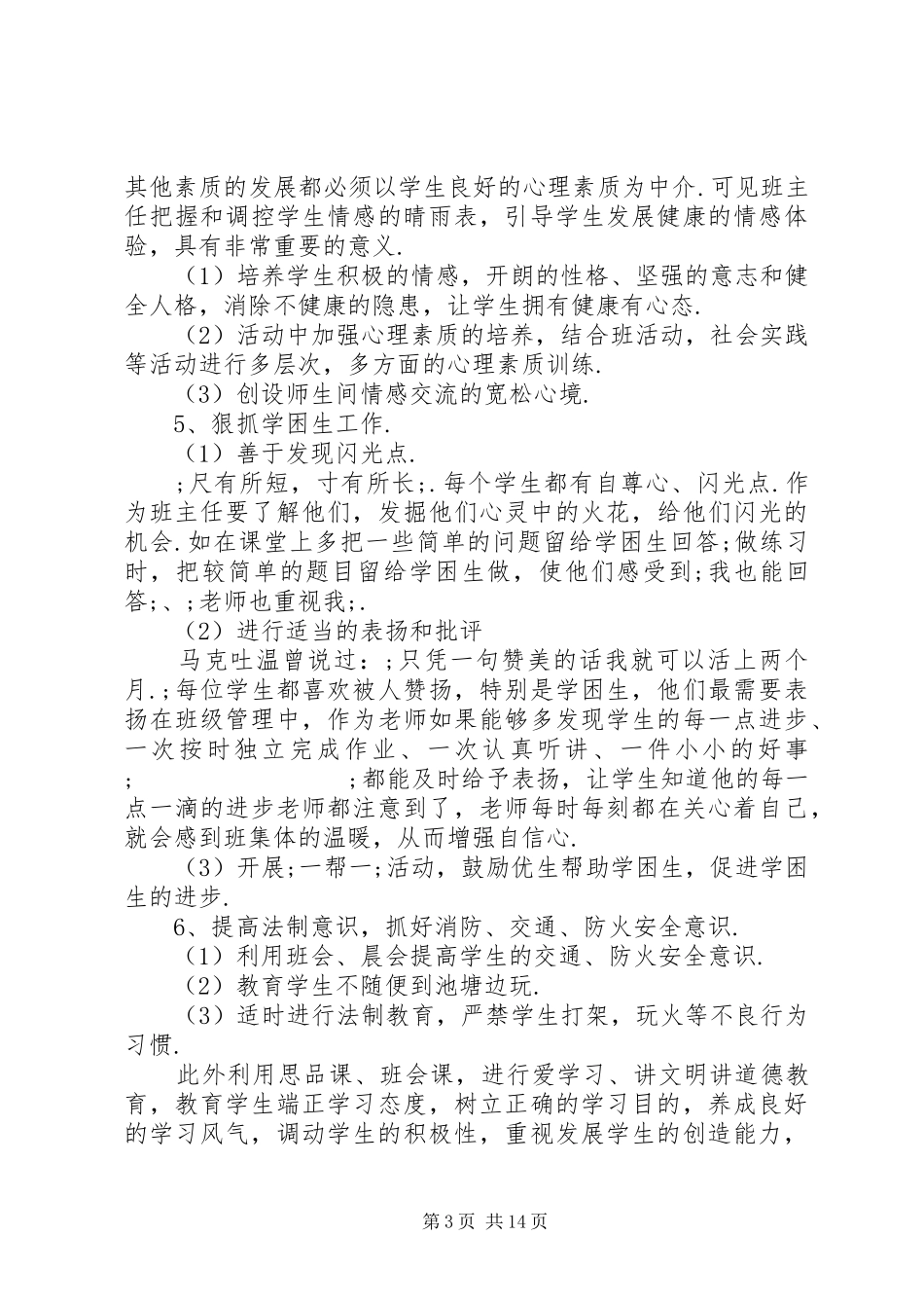 XX年二年级第一学期班主任工作计划4篇_第3页