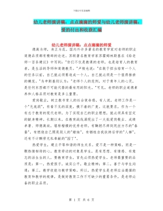 幼儿教师演讲稿：点点滴滴的师爱与幼儿教师演讲稿：爱的付出和收获汇编