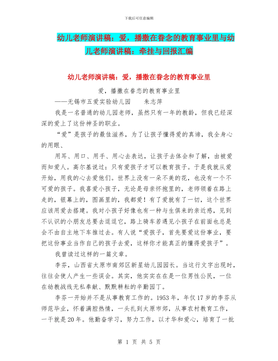 幼儿教师演讲稿：爱-播撒在眷念的教育事业里与幼儿教师演讲稿：牵挂与回报汇编_第1页