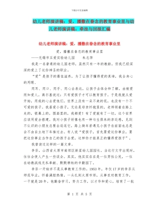 幼儿教师演讲稿：爱-播撒在眷念的教育事业里与幼儿教师演讲稿：牵挂与回报汇编
