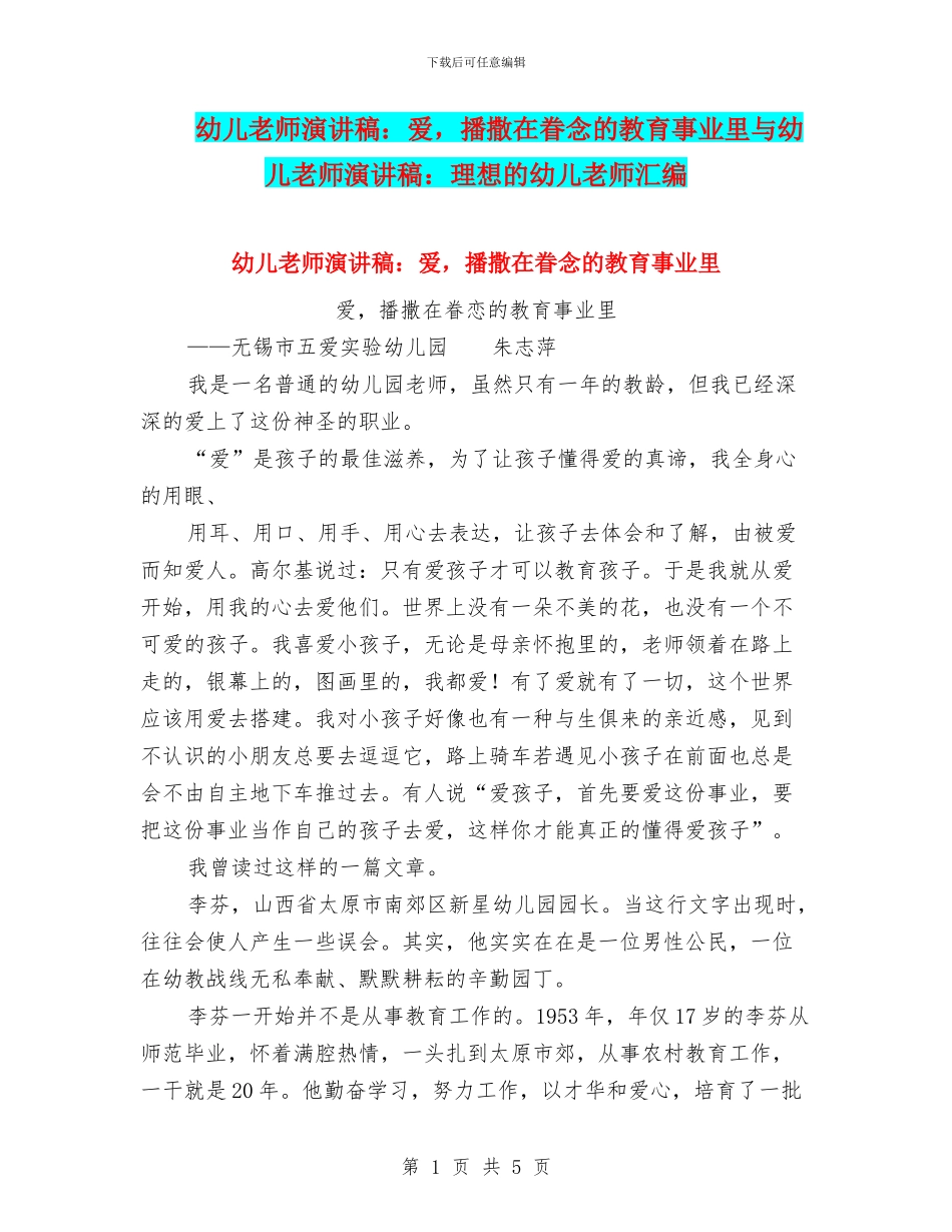 幼儿教师演讲稿：爱-播撒在眷念的教育事业里与幼儿教师演讲稿：理想的幼儿教师汇编_第1页