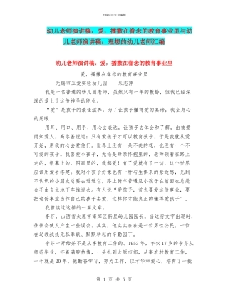 幼儿教师演讲稿：爱-播撒在眷念的教育事业里与幼儿教师演讲稿：理想的幼儿教师汇编
