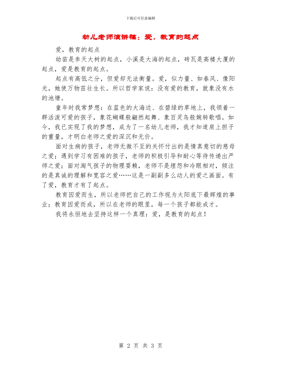 幼儿教师演讲稿：爱-教育的起点_第2页