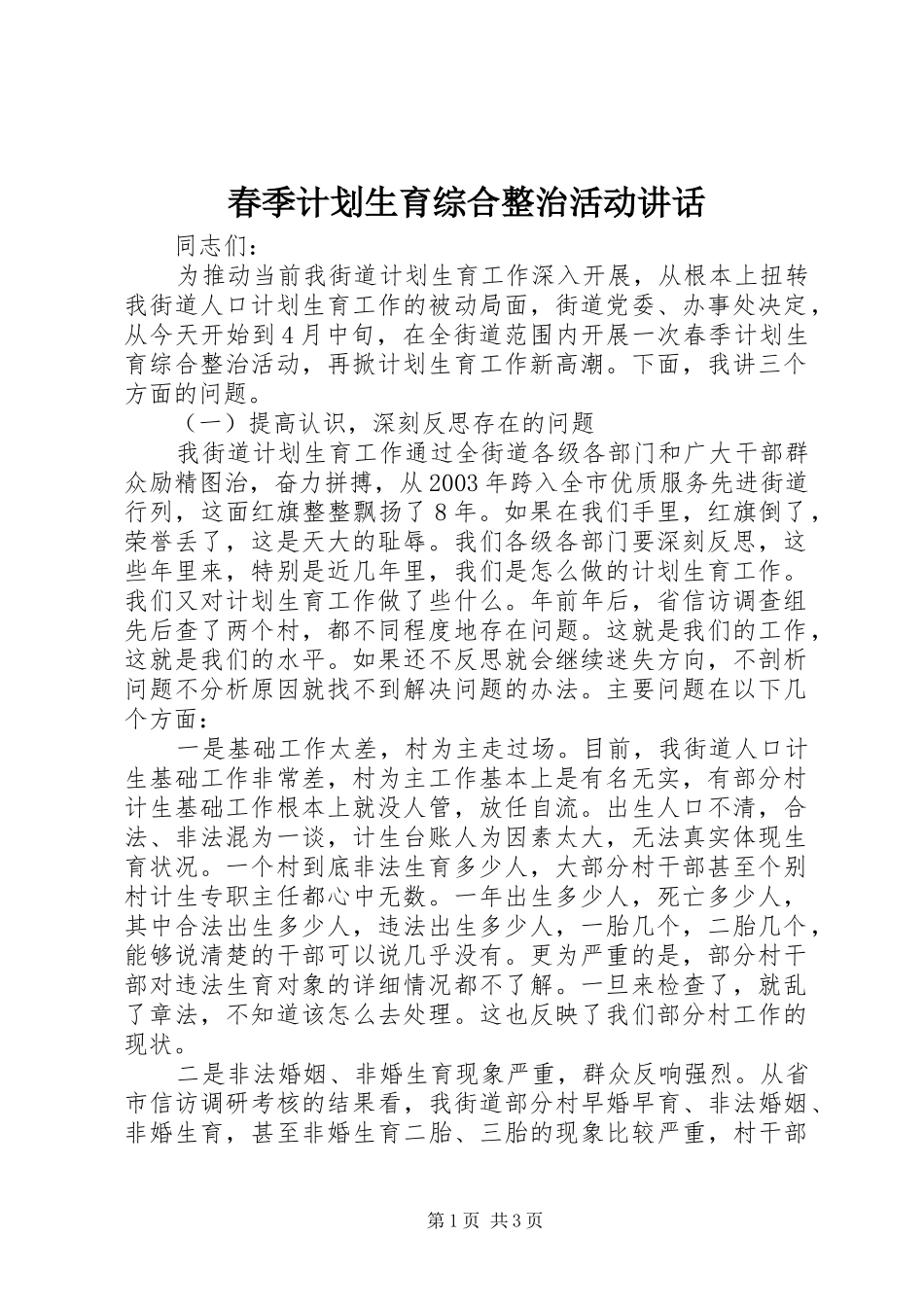 春季计划生育综合整治活动讲话 _第1页