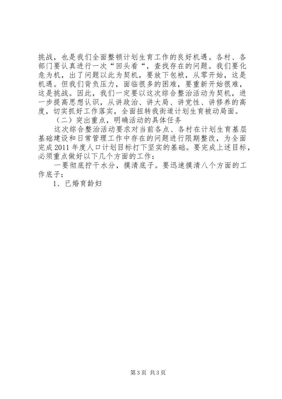 春季计划生育综合整治活动讲话 _第3页
