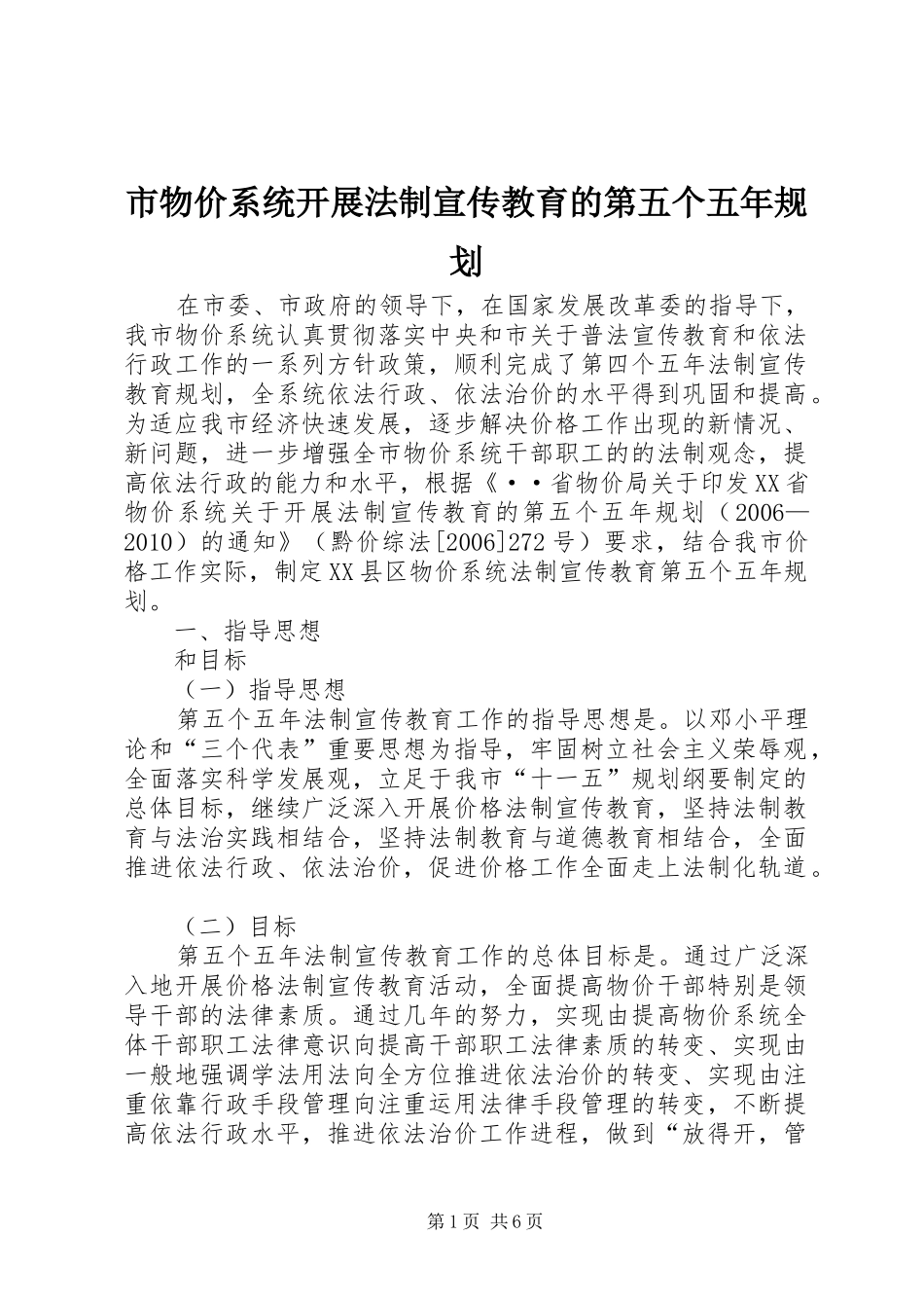 市物价系统开展法制宣传教育的第五个五年规划 _第1页