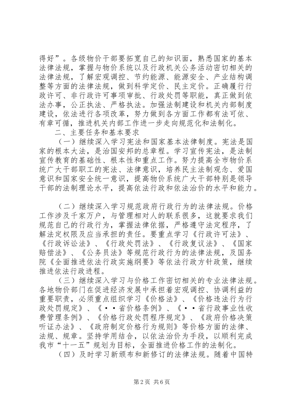 市物价系统开展法制宣传教育的第五个五年规划 _第2页