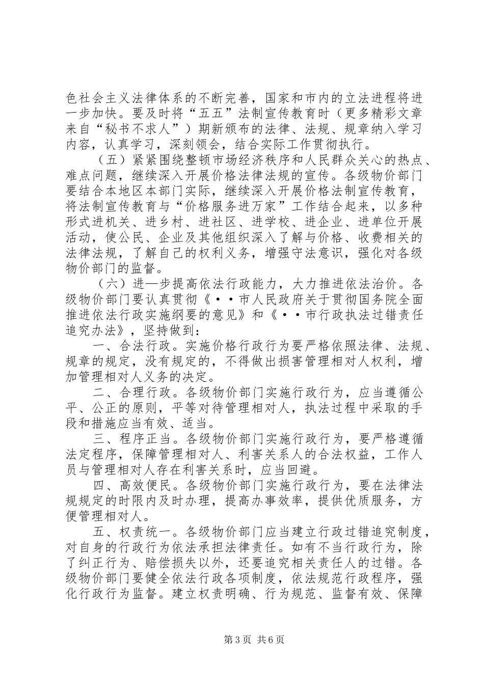 市物价系统开展法制宣传教育的第五个五年规划 _第3页
