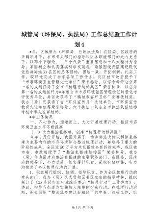城管局（环保局、执法局）工作总结暨工作计划4