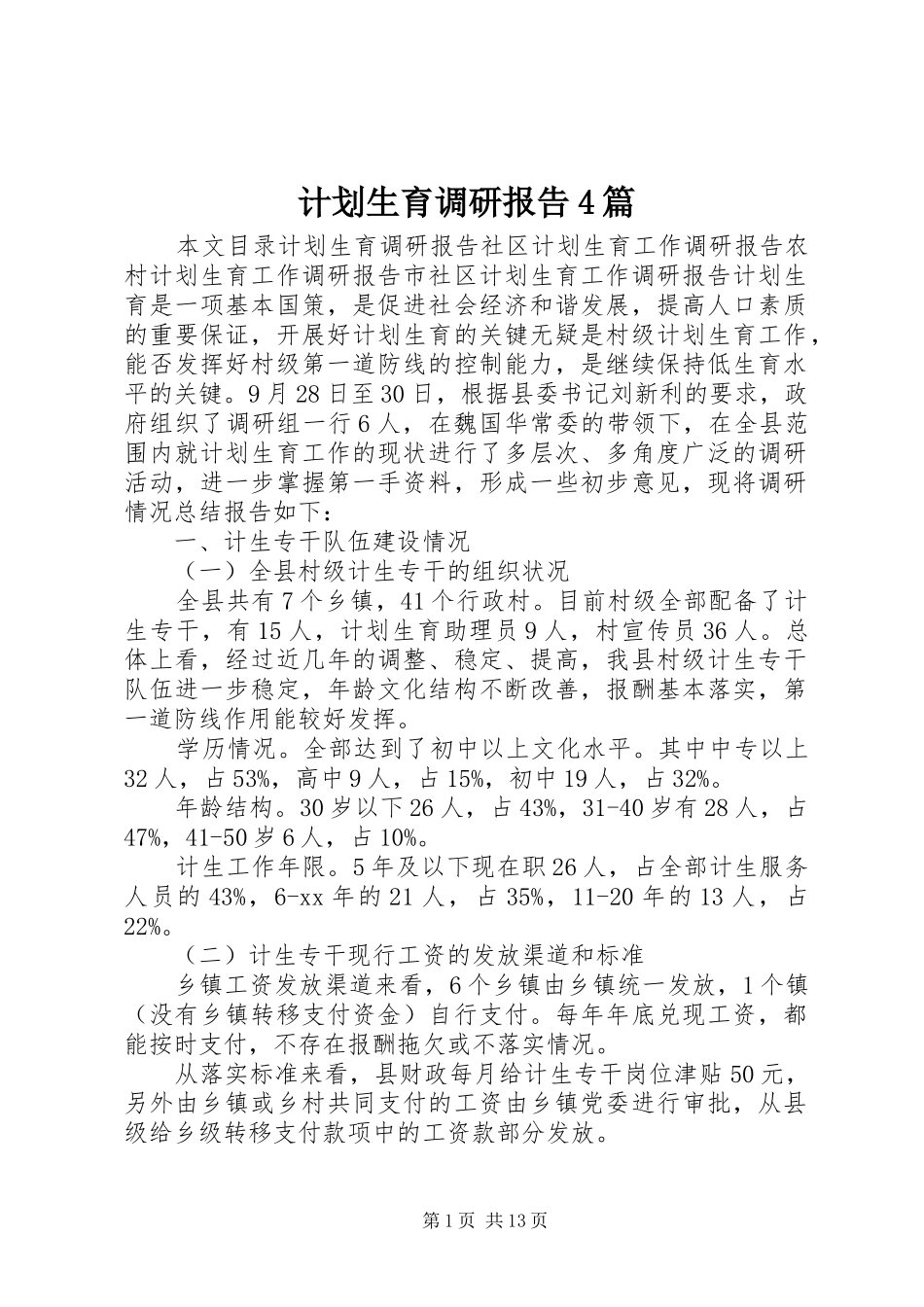 计划生育调研报告4篇_第1页