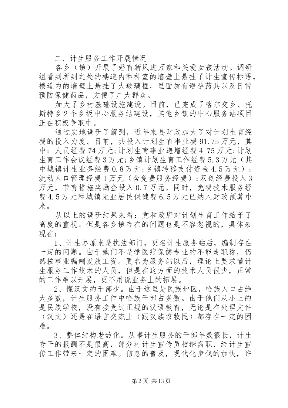 计划生育调研报告4篇_第2页