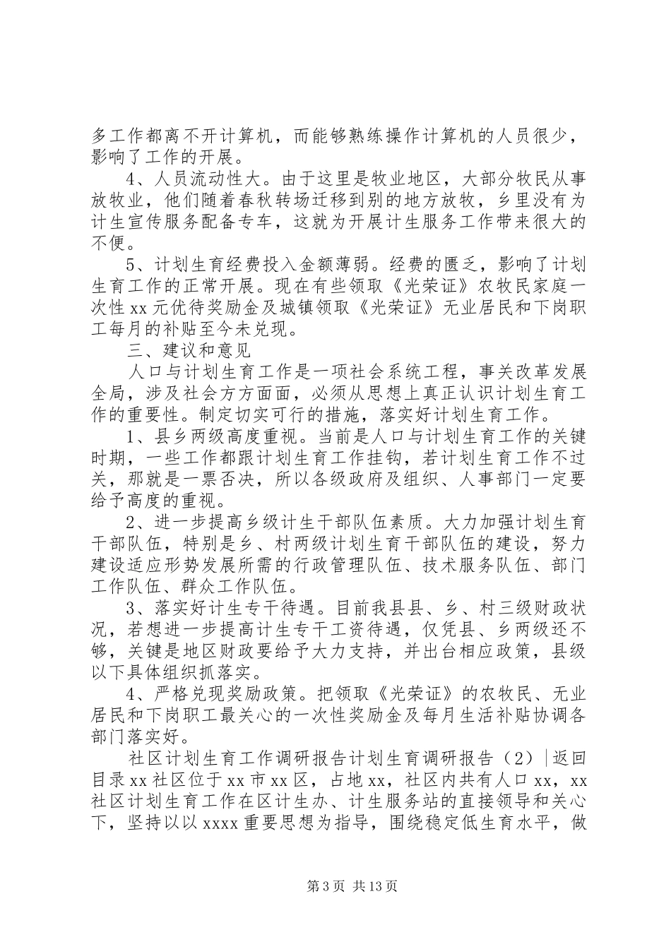 计划生育调研报告4篇_第3页