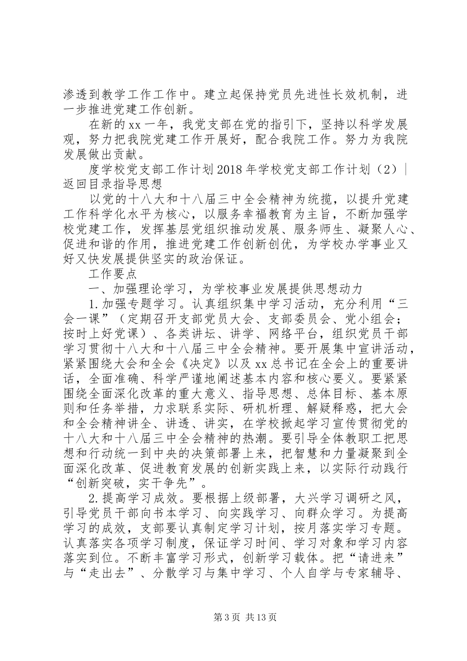 学校党支部工作计划4篇_第3页
