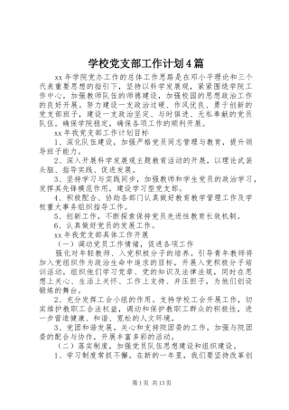 学校党支部工作计划4篇
