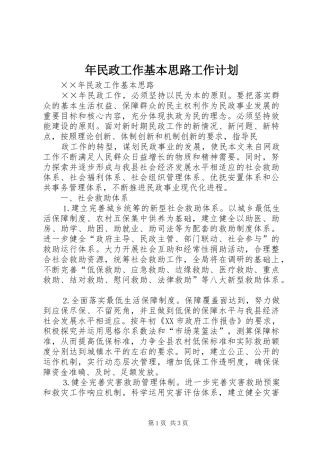 年民政工作基本思路工作计划 