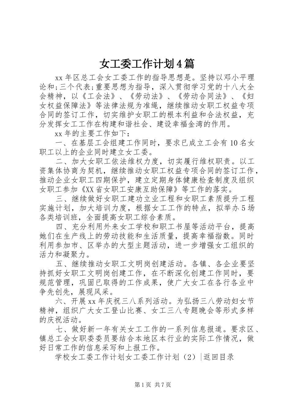 女工委工作计划4篇_第1页