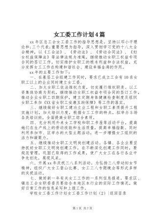 女工委工作计划4篇