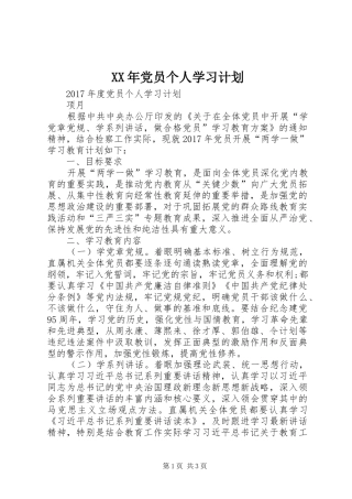 XX年党员个人学习计划 