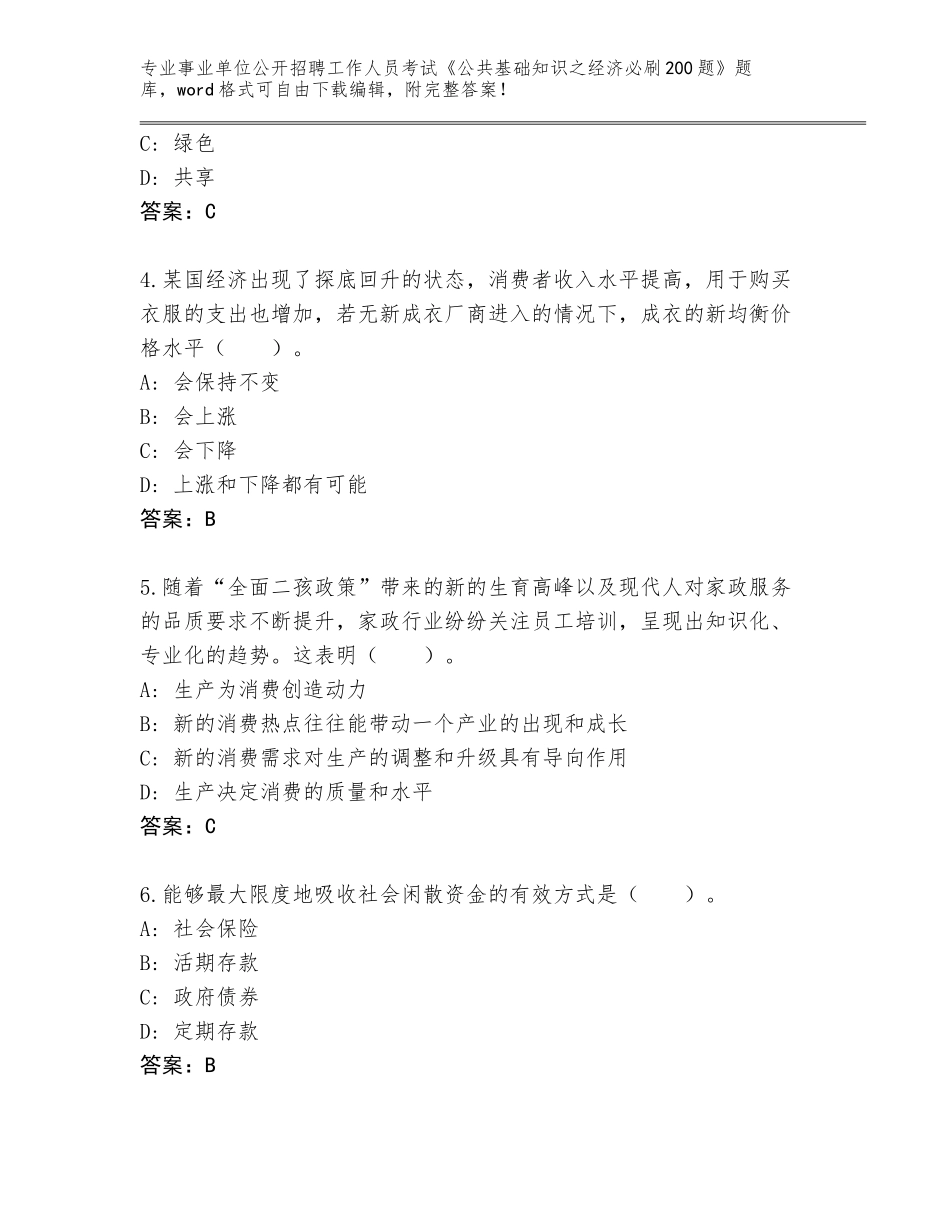 2024年广西壮族自治区德保县事业单位公开招聘工作人员考试《公共基础知识之经济必刷200题》真题【历年真题】_第2页