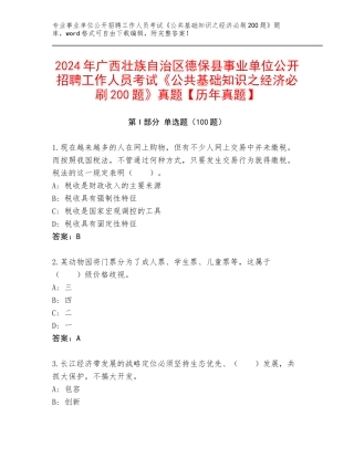 2024年广西壮族自治区德保县事业单位公开招聘工作人员考试《公共基础知识之经济必刷200题》真题【历年真题】