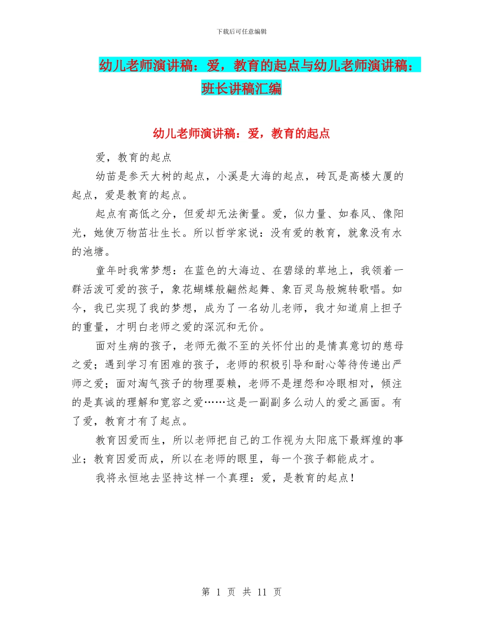 幼儿教师演讲稿：爱-教育的起点与幼儿教师演讲稿：班长讲稿汇编_第1页